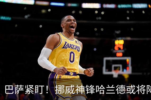巴萨紧盯！挪威神锋哈兰德或将降临诺坎普