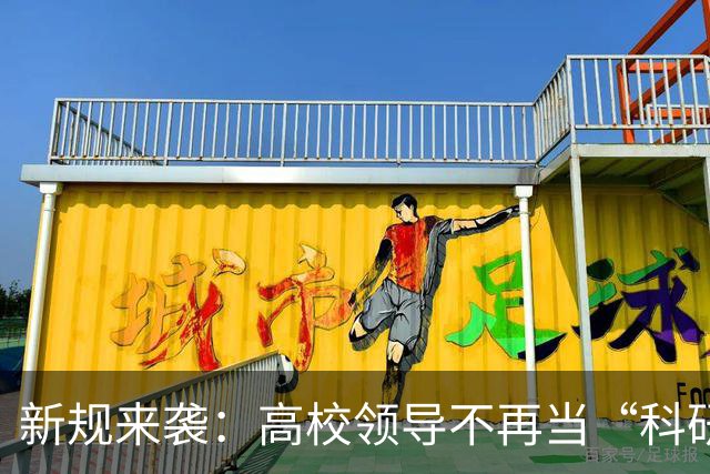 新规来袭：高校领导不再当“科研老板”，老师有救了！