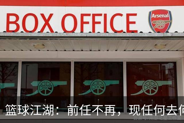 篮球江湖：前任不再，现任何去何从？